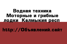 Водная техника Моторные и грибные лодки. Калмыкия респ.